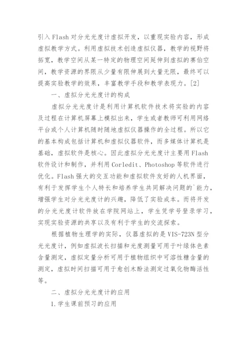 虚拟分光光度计在《植物生理学实验》中的教学论文.docx