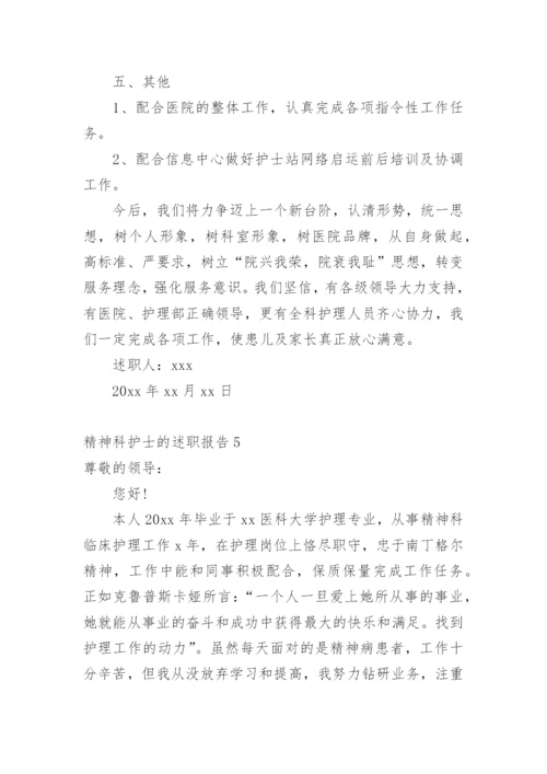 精神科护士的述职报告.docx