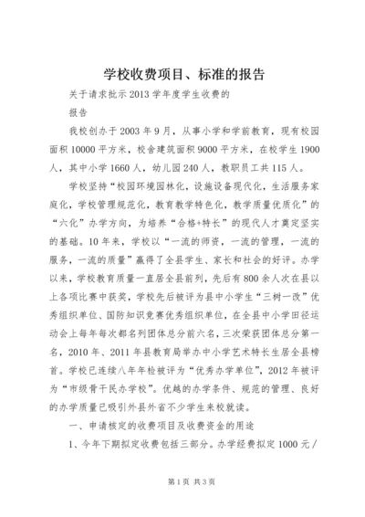 学校收费项目、标准的报告 (2).docx