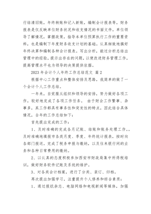 2023年会计个人年终工作总结范文.docx