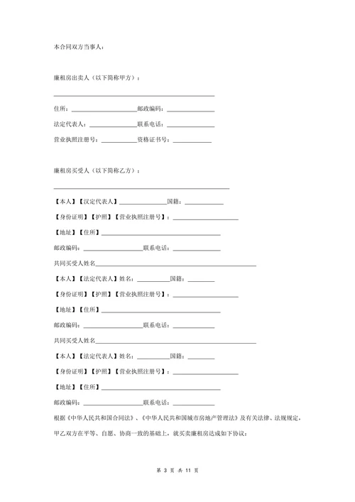 廉租房购销合同协议书详细版