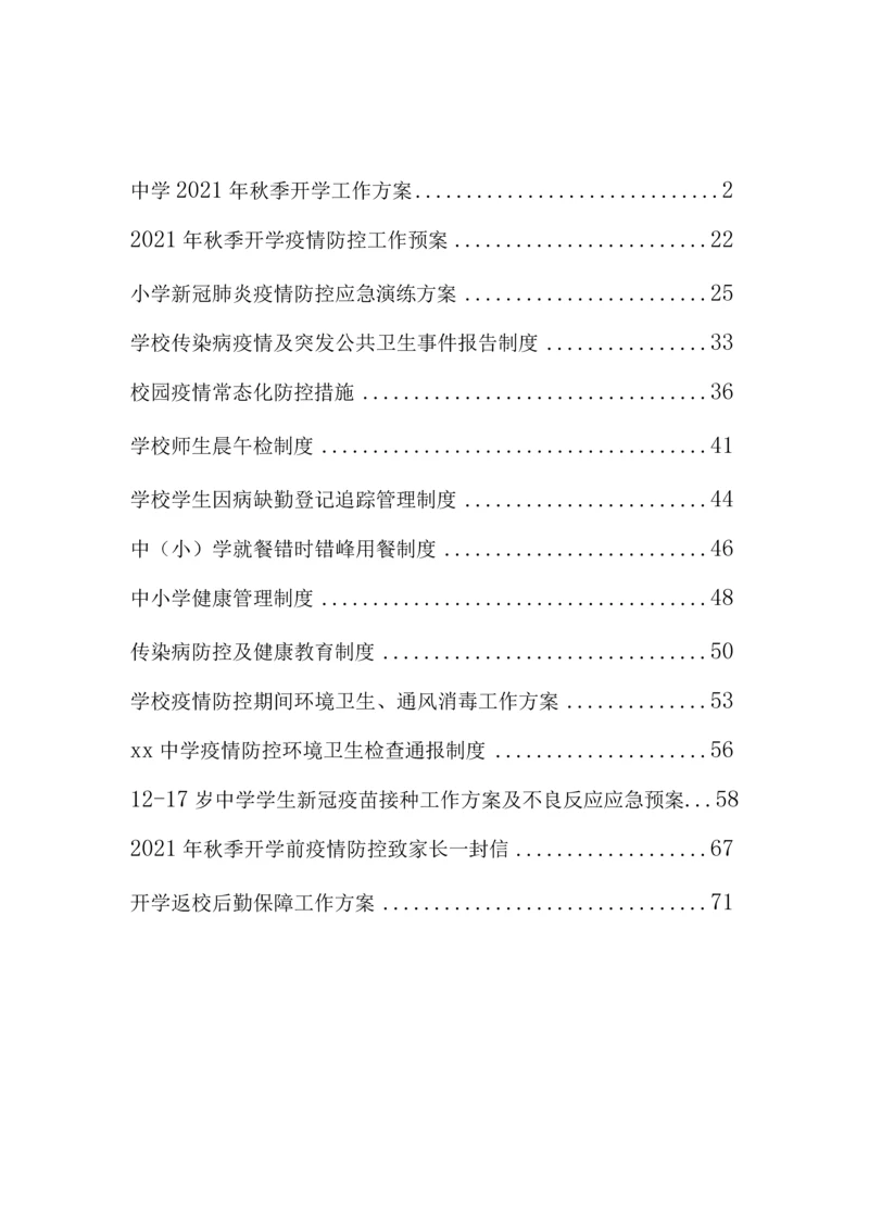 中小学开学返校疫情防控工作方案及预案制度合辑(含两案九制).docx