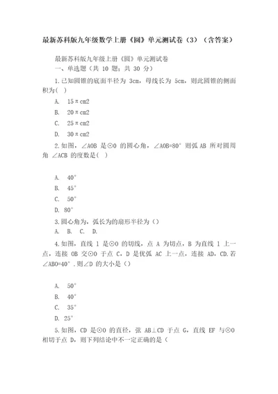 最新苏科版九年级数学上册圆单元测试卷