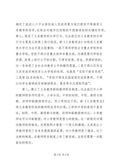 学习新义务心得精编.docx