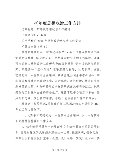 矿年度思想政治工作安排.docx