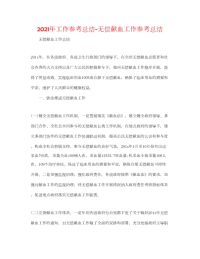 2023年年工作参考总结无偿献血工作参考总结.docx