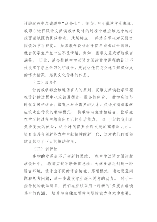 汉语文阅读教学设计的原则与突破论文.docx