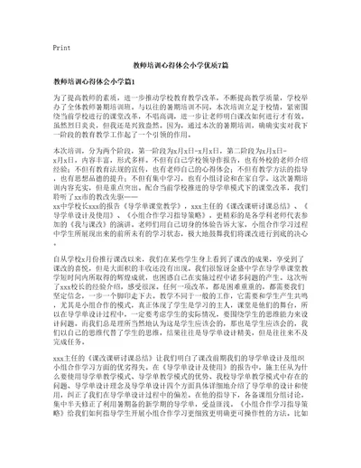 教师培训心得体会小学优质篇