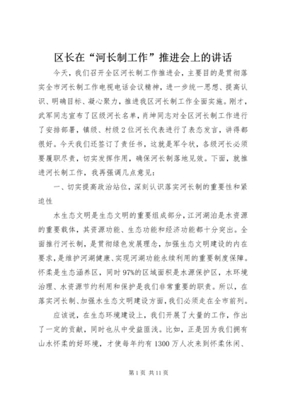 区长在“河长制工作”推进会上的讲话.docx