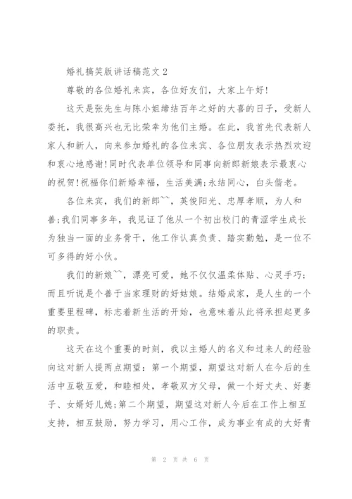 婚礼搞笑版讲话稿范文.docx