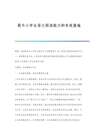 提升小学生语文阅读能力的有效措施.docx