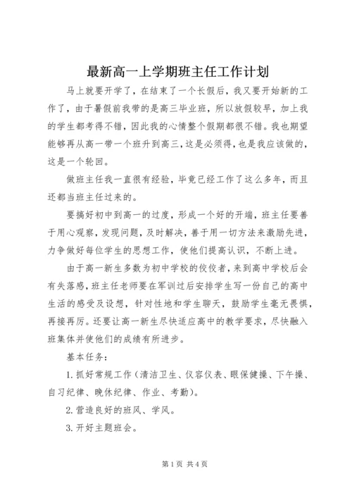 最新高一上学期班主任工作计划.docx