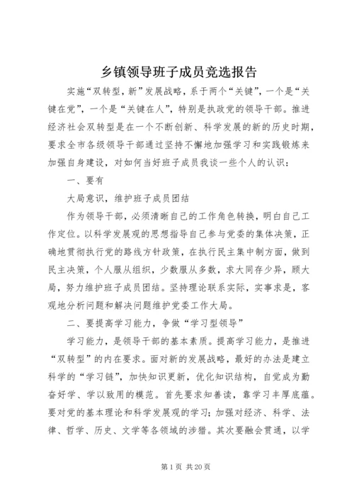 乡镇领导班子成员竞选报告_1.docx