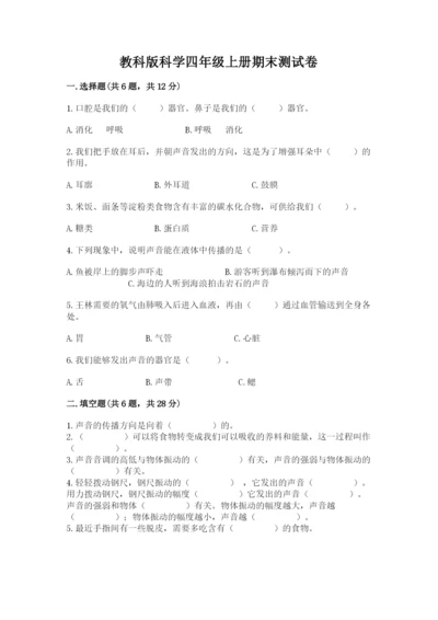 教科版科学四年级上册期末测试卷精品【突破训练】.docx