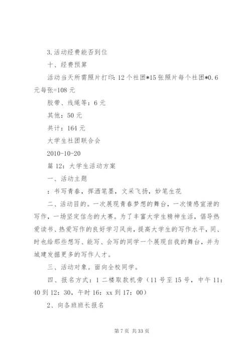 大学生活动方案优选20篇.docx