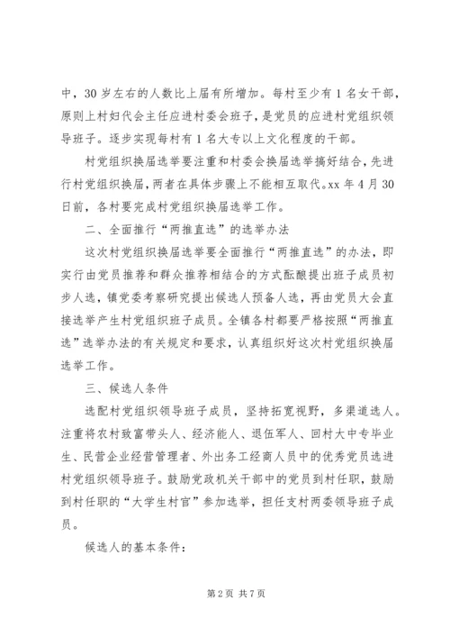 雅尔塞镇村党组织换届选举公推直选方案[全文5篇] (5).docx
