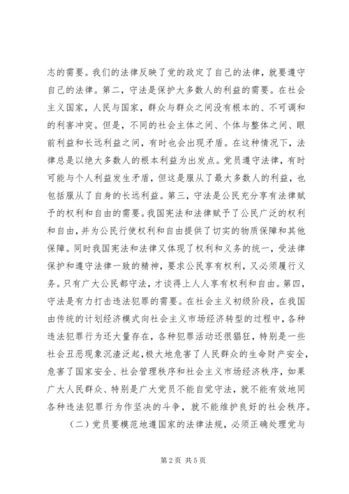 守律党纪思想汇报.docx