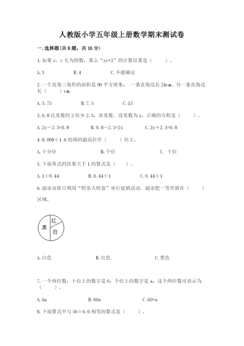 人教版小学五年级上册数学期末测试卷（名师系列）.docx