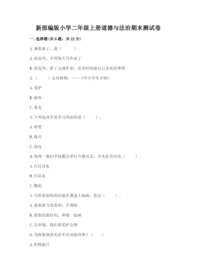 新部编版小学二年级上册道德与法治期末测试卷及答案（典优）.docx