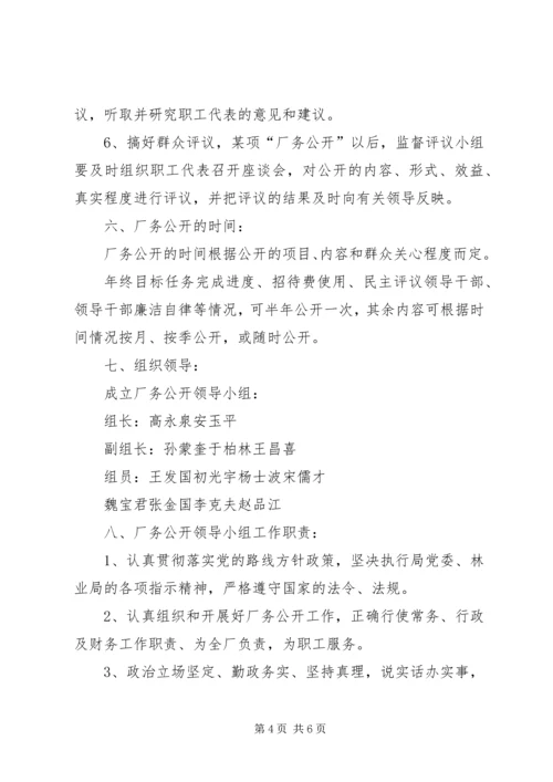 自来水公司厂务公开实施方案 (2).docx