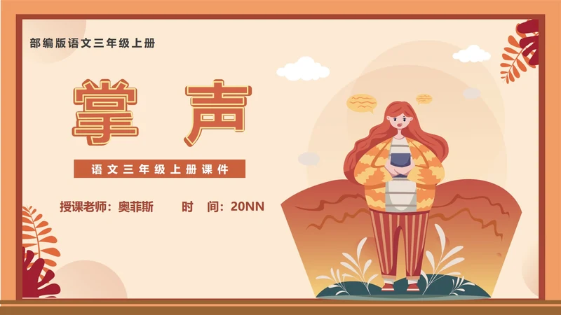 小清新秋日语文三年级《掌声》课件PPT模板