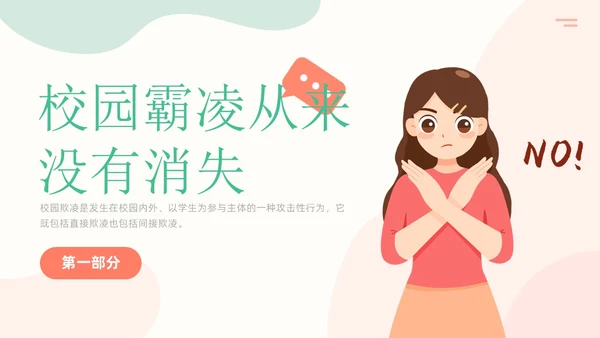 清新简约风大学校园欺凌主题班会拒绝校园霸凌共建和谐校园PPT