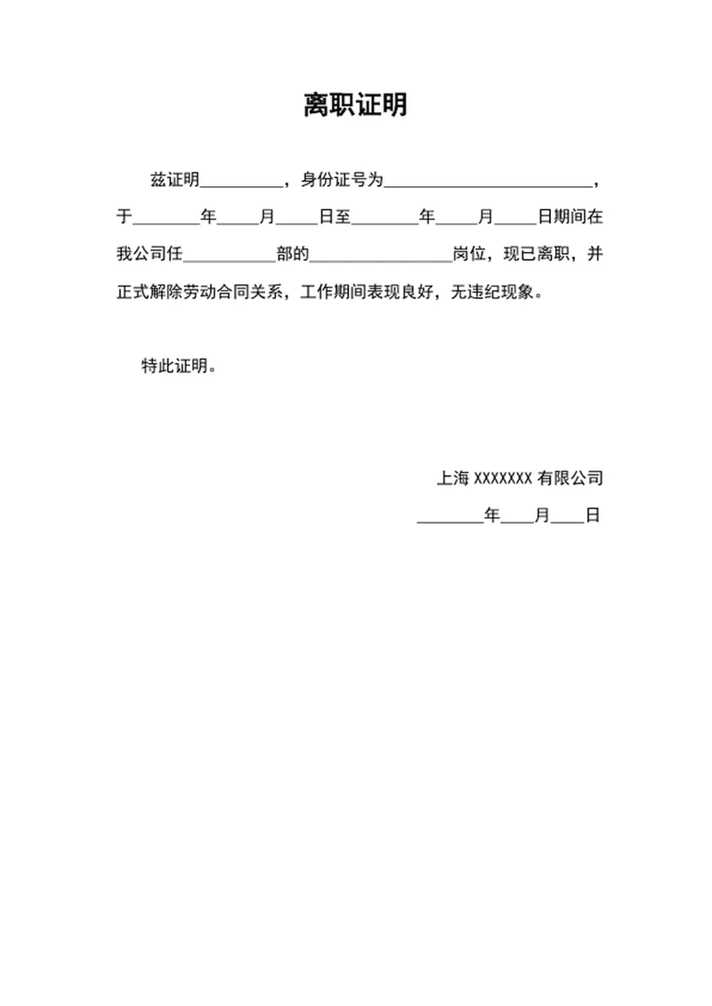 公司员工离职证明模板word文档