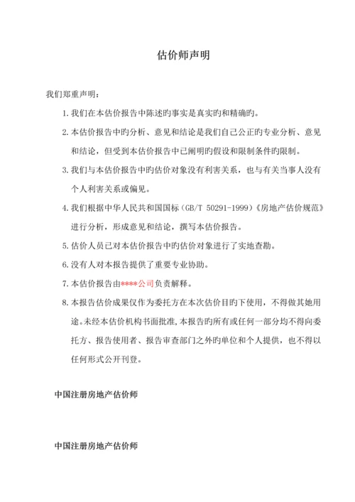 房地产抵押评估基础报告.docx