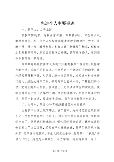 先进个人主要事迹 (2).docx