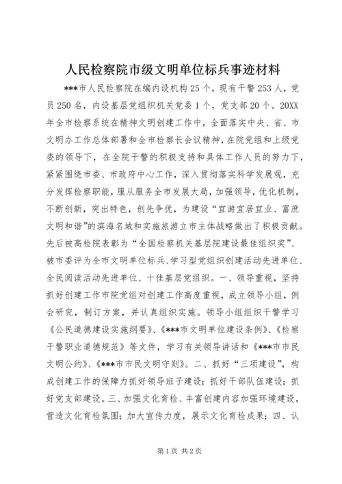 人民检察院市级文明单位标兵事迹材料.docx