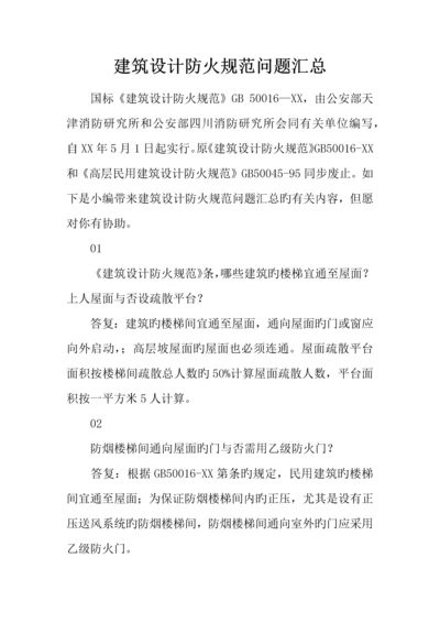 建筑设计防火规范问题汇总.docx