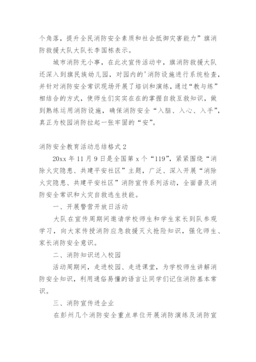 消防安全教育活动总结格式.docx