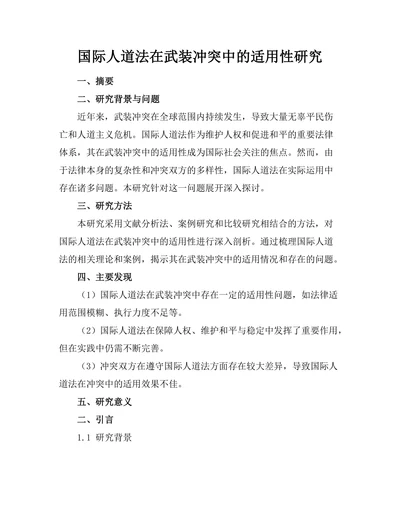 国际人道法在武装冲突中的适用性研究