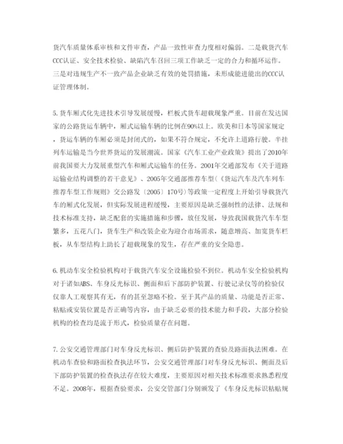 【精编】《安全管理论文》之我国载货汽车安全管理现状及对策.docx