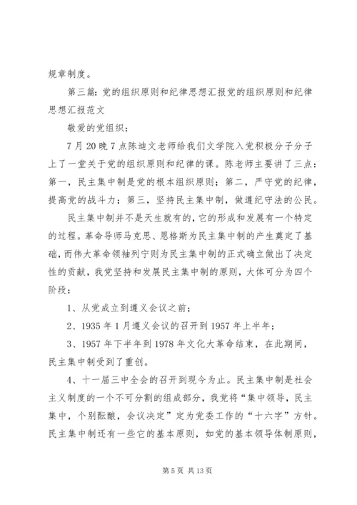 思想汇报：学习党的纪律和组织原则.docx