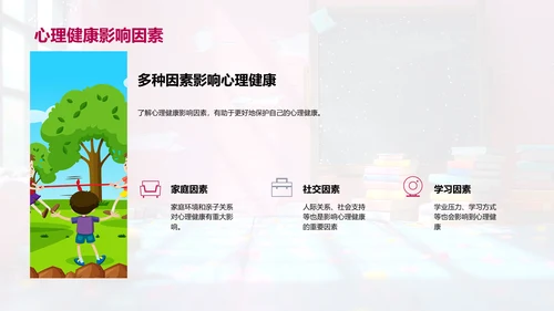心理健康教育课PPT模板