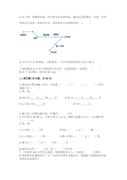 小学数学三年级下册期末测试卷附答案【综合题】.docx