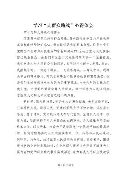 学习“走群众路线”心得体会 (5).docx