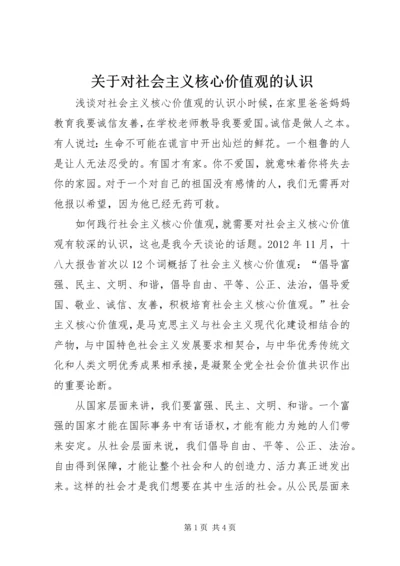 关于对社会主义核心价值观的认识 (4).docx