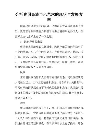 分析我国民族声乐艺术的现状与发展方向