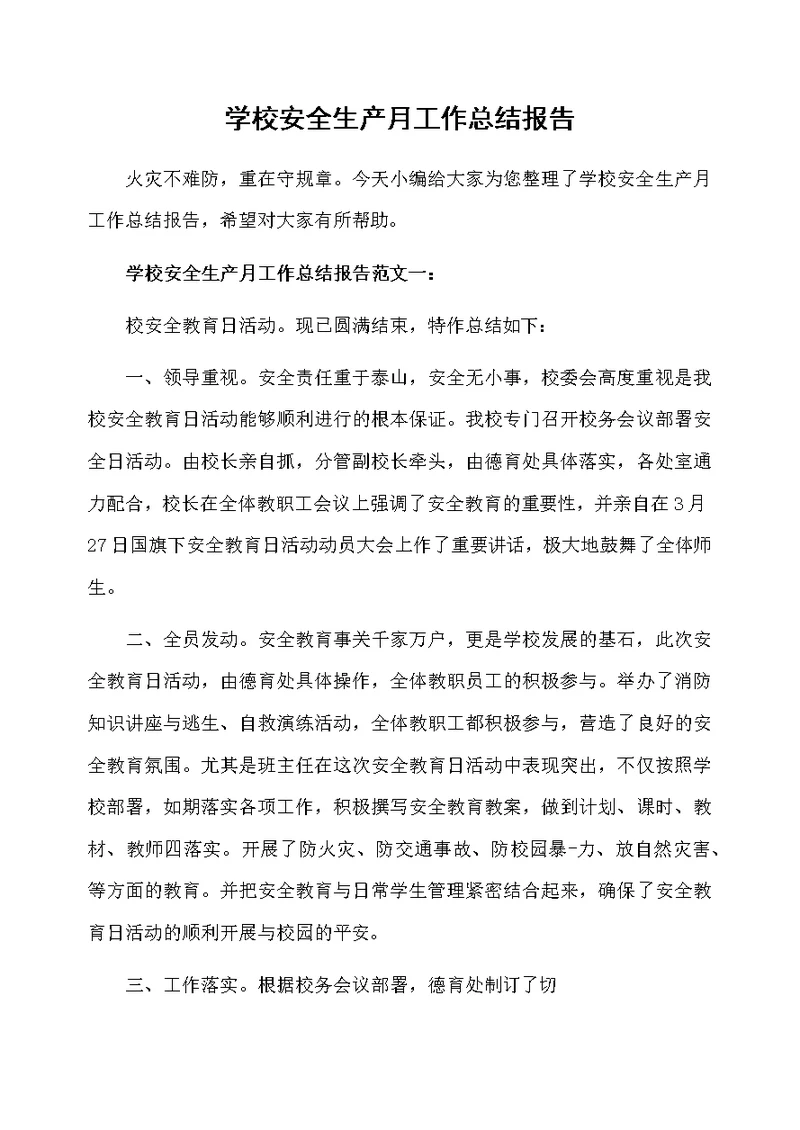 学校安全生产月工作总结报告