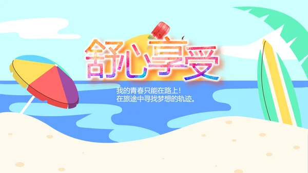 夏日清凉旅游电子相册动态PPT模板