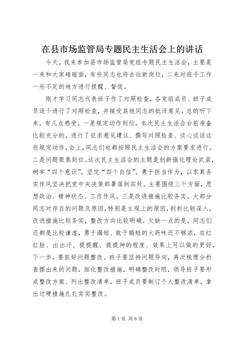 在县市场监管局专题民主生活会上的讲话.docx