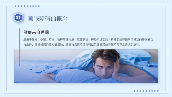 蓝紫色简约商务风医疗知识睡眠障碍患者的护理培训PPT模板睡睡眠障碍症