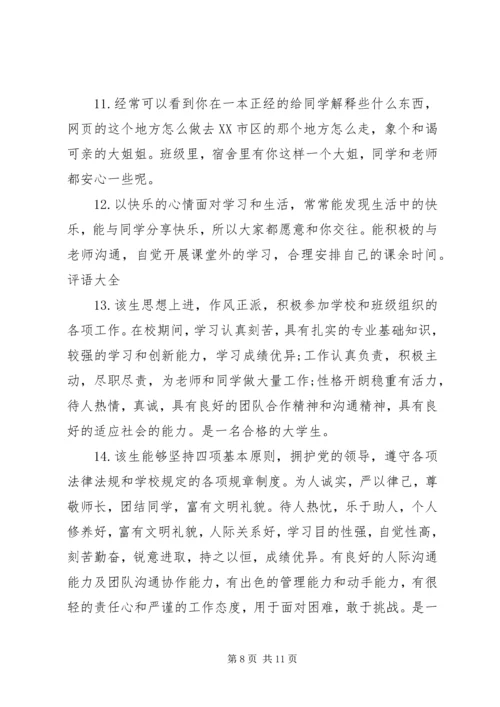 优秀大学生评语集锦.docx