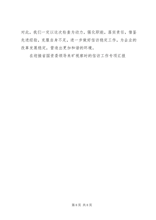 在迎接省国资委领导来矿视察时的信访工作专项汇报 (11).docx