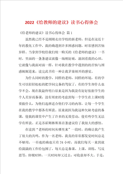 2022给教师的建议读书心得体会