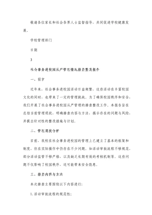 社会事务进校园从严管理自查报告.docx