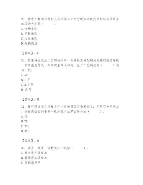 2024年材料员之材料员专业管理实务题库附参考答案【巩固】.docx