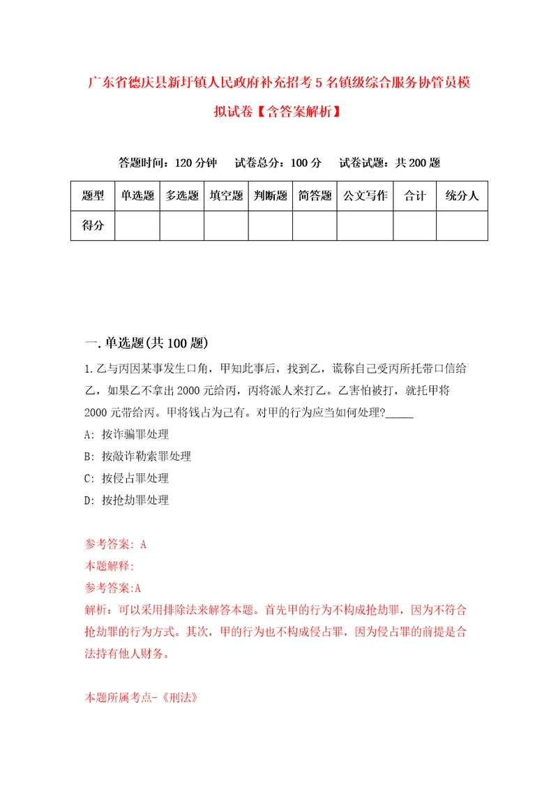 广东省德庆县新圩镇人民政府补充招考5名镇级综合服务协管员模拟试卷含答案解析0